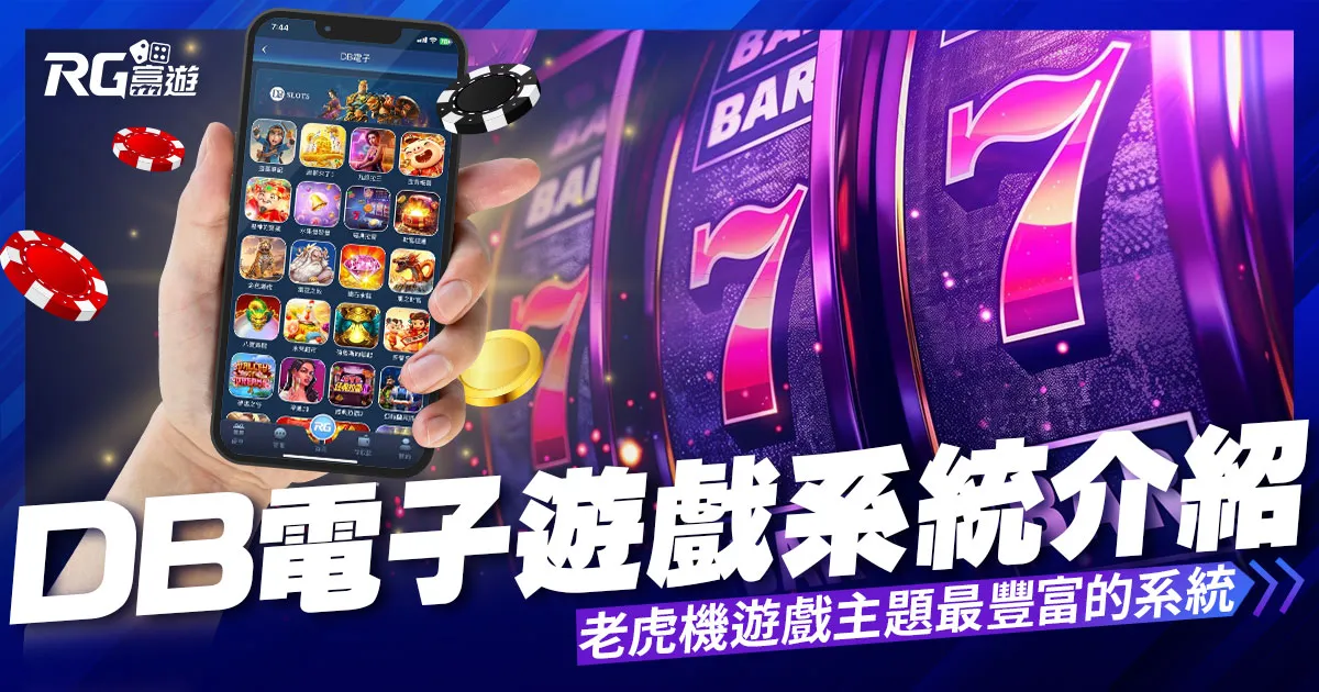 DB電子系統-老虎機遊戲主題最豐富的系統