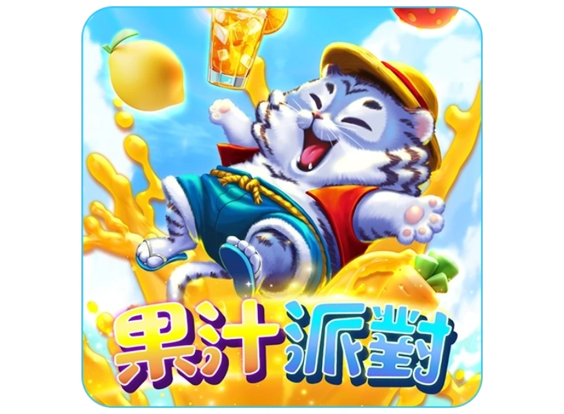 大老爺娛樂城評價電子《果汁派對》老虎機遊戲：感受陽光與果汁的2000倍爆金體驗！
