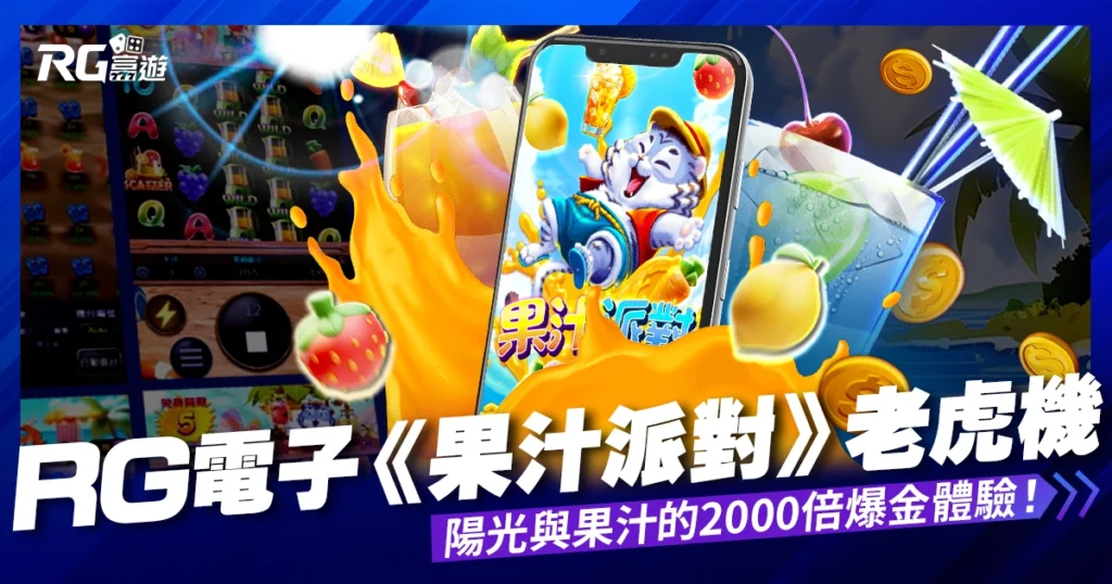 大老爺娛樂城評價電子《果汁派對》老虎機遊戲：感受陽光與果汁的2000倍爆金體驗！
