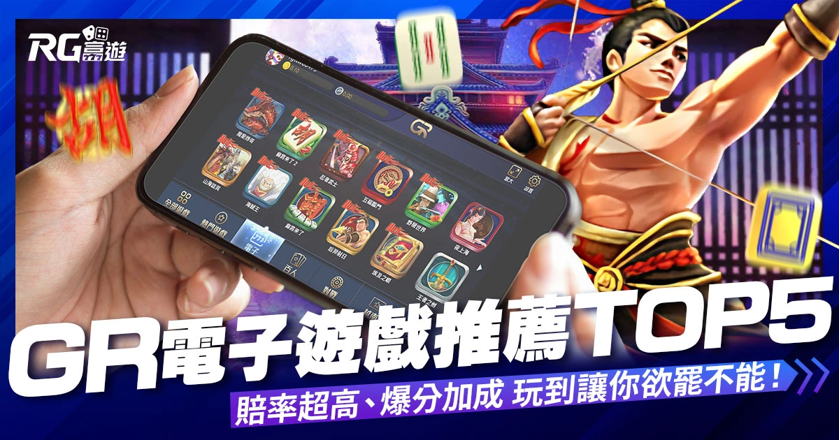 GR電子遊戲推薦TOP5-賠率超高、爆分加成,好路電子讓你欲罷不能!