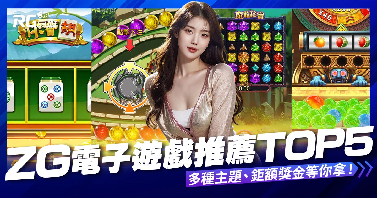 ZG電子遊戲推薦-5款必玩熱門遊戲,多種主題、鉅額獎金等你拿!