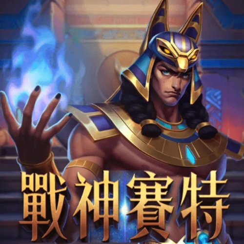 富遊娛樂城 大老爺娛樂城評價戰神賽特賭博技巧:超高回報率、3攻略玩法讓你一次翻本爆賺!
