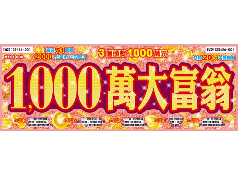 富遊娛樂城 2025刮刮樂攻略》刮刮樂中獎率排行?哪一張100%中獎?