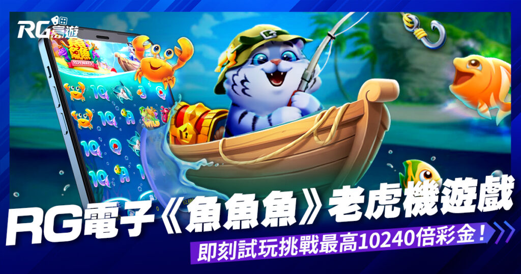 大老爺娛樂城評價魚魚魚電子老虎機－挑戰最高10240倍彩金！即刻試玩翻轉人生