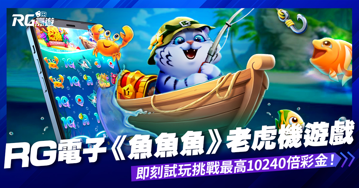 大老爺娛樂城評價魚魚魚電子老虎機－挑戰最高10240倍彩金！即刻試玩翻轉人生