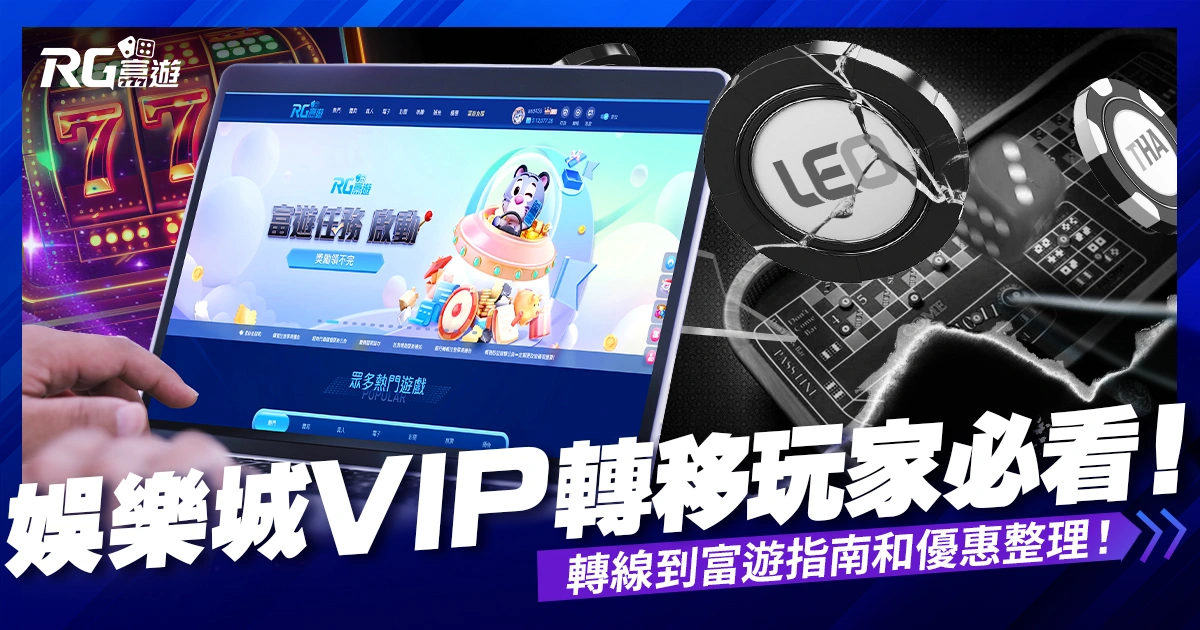 娛樂城VIP轉移玩家必看!娛樂城轉線的最佳選擇、優惠攻略整理