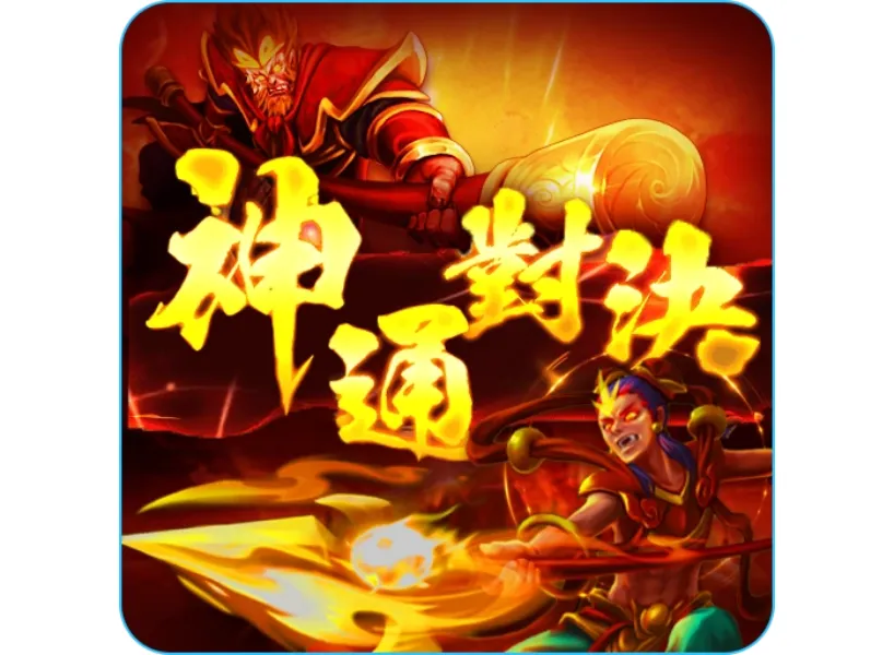 富遊娛樂城 大老爺娛樂城評價神通對決老虎機 RTP 97.76%!免費試玩爽贏 5000 倍獎金!