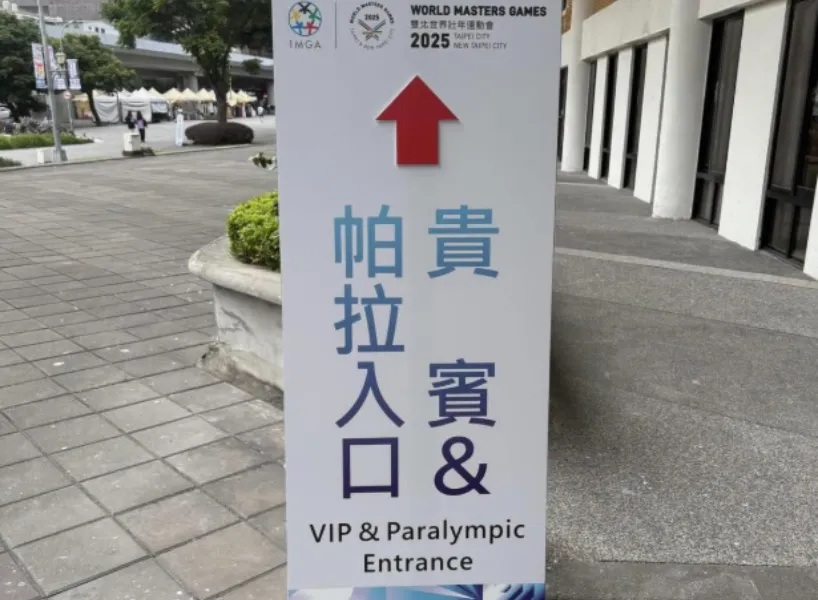 富遊娛樂城 盤點 28 件世壯運出包「翻譯錯、TAIIPEI、龍舟變路跑」懶人包