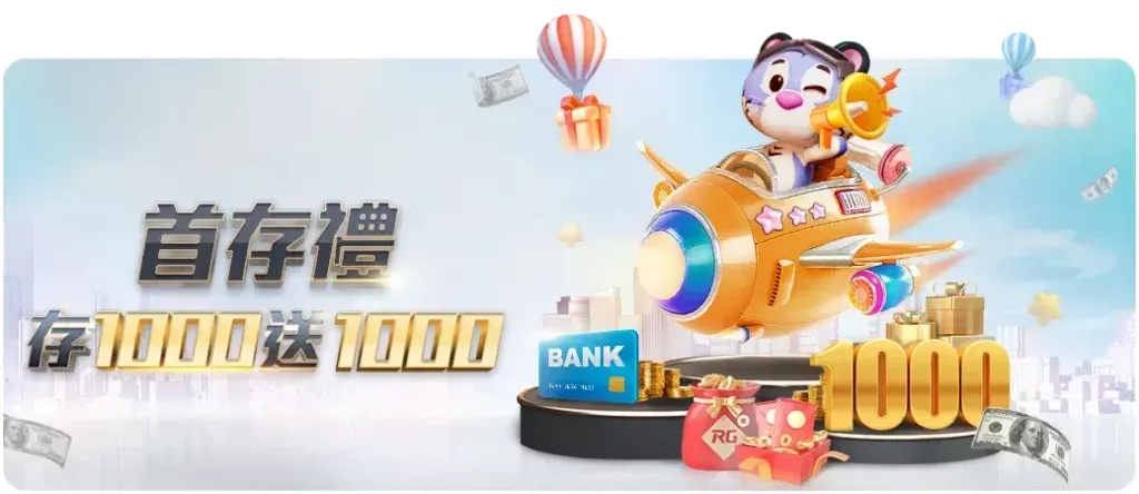 大老爺娛樂城優惠 - 首儲1000送1000