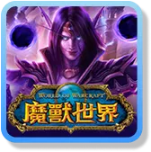 富遊娛樂城 魔獸世界