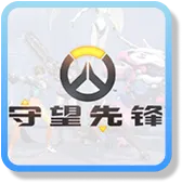 富遊娛樂城 守望先鋒