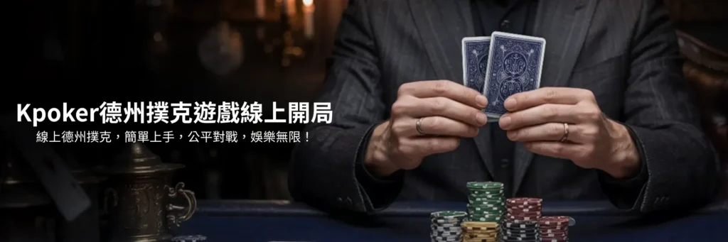 富遊娛樂城 線上德州撲克首選Kpoker德州撲克:多種模式助你贏得高額獎金