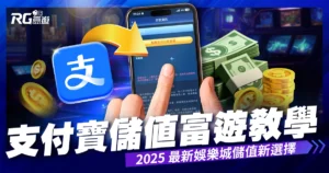 支付寶儲值富遊娛樂城教學|2025 最新娛樂城儲值新選擇