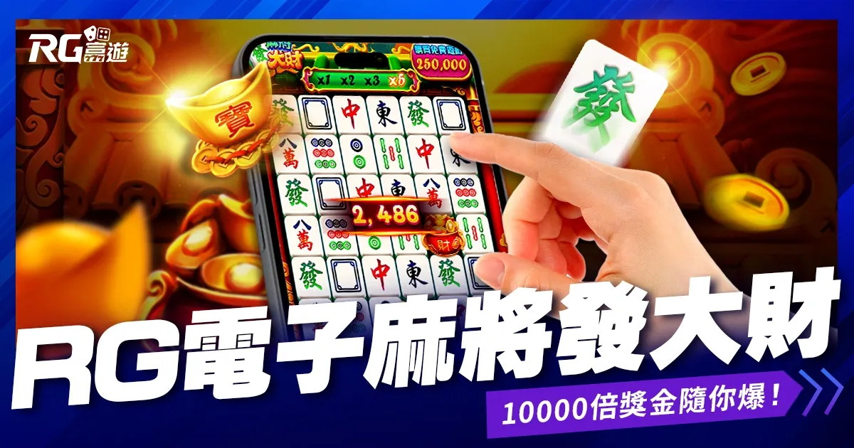富遊娛樂城 大老爺娛樂城評價電子《麻將發大財》老虎機|最容易爆分的老虎機台!10000倍獎金隨你爆!