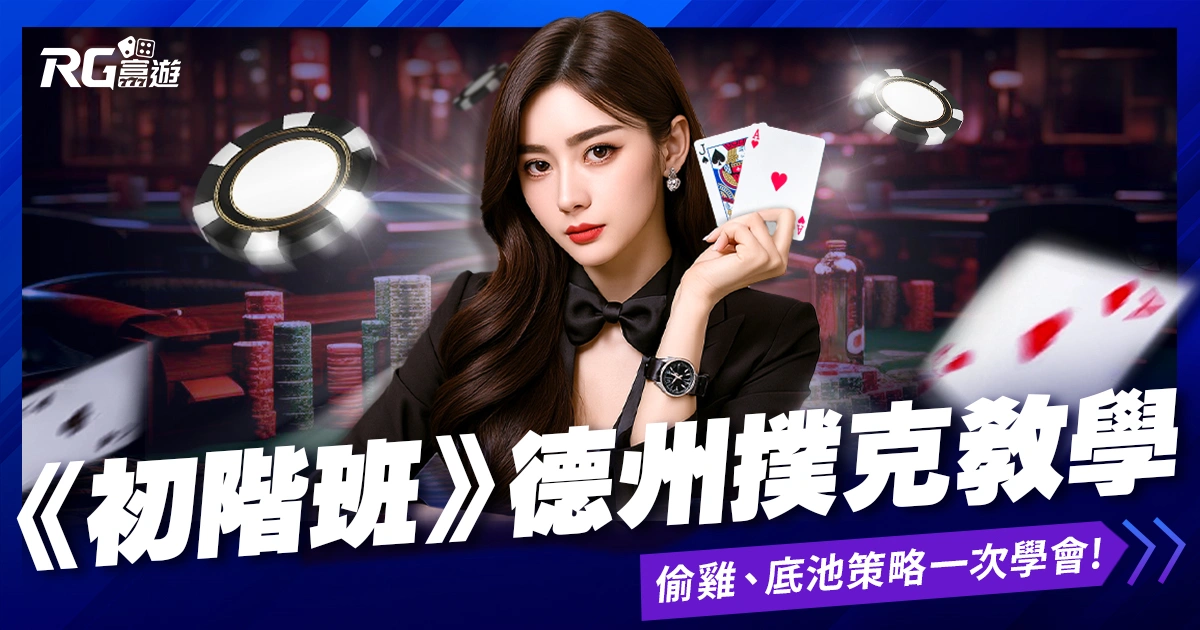 富遊娛樂城 《初階班》德州撲克教學|偷雞、位置優勢、底池策略一次學會!