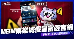 【重要公告】MBM娛樂城詐騙手法惡劣,假冒富遊官網,玩家注意